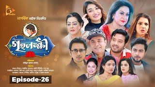 গৃহলক্ষ্মী  Greho Lokkhi  Ep 26  Bangla Natok  Asfraf Shupto  Atika Afsana  Tonmoy Sohel [upl. by Horan]