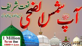 Aap Shamsud Duha  naat sharif  islami naat  Zainul Abedin Naat Sharif [upl. by Collayer]