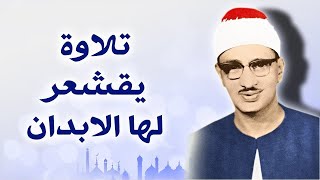 المنشاوي الذي أبكى الملايين حول العالم😭 في واحدة من أجمل تلاواته الخاشعة المؤثرة  جودة عالية HD [upl. by Loralie]