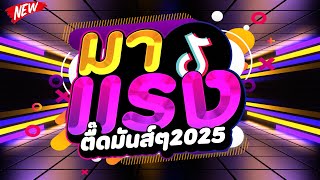 มาแรงในTIKTOK ★ตื๊ดมันส์ๆ 2025 คัดมาแล้ว★ เบสแน่นๆ โคตรตื๊ด 🔥  DJ PP THAILAND REMIX [upl. by Gould]