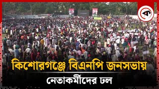 বিএনপি জনসভায় নেতাকর্মীদের ঢল  BNP Somabesh  Kishoreganj News  Kalbela [upl. by Esihcoc231]