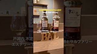 Togouchi （戸河内）Sakurao Sherry （桜尾シェリー）SAKURAO DISTILLERY（桜尾蒸留所）whisky whiskey shorts ウイスキー ショート [upl. by Allwein811]