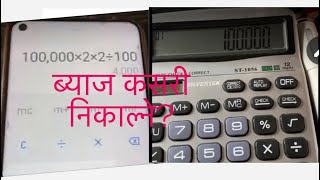 सजिलो तरिका ब्याज कसरी निकाल्ने  How easy mathod know about interest of money By calculator [upl. by Gillmore800]