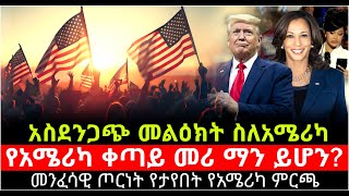 አስደንጋጭ መልዕክት ስለአሜሪካ የአሜሪካ ቀጣይ መሪ ማን ይሆን መንፈሳዊ ጦርነት የታየበት የአሜሪካ ምርጫ 3 November 2024 [upl. by Rubens584]