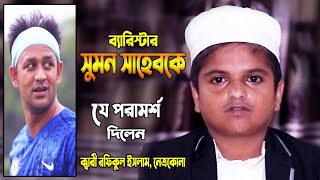 ব্যারিস্টার সুমন সাহেবকে যে পরামর্শ দিলেন  Qari Rafikul Islam New Waz  Barrister Sumon [upl. by Roxane]