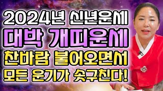 🌟2024년 대박나는 개띠운세🌟2024년 신년운세 개띠에게 찾아오는 변화와 기회들  58년생 70년생 82년생 94년생  78세 66세 54세 42세 30세 개띠운세 [upl. by Survance432]