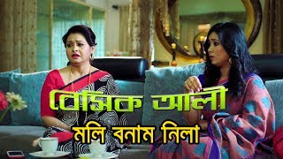 বেসিক আলী ৩ মলি বনাম নীলা  Bangla Comedy Basic Ali 3 Tawsif Mahbub [upl. by Ymer]