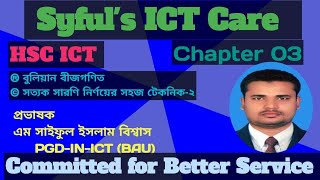 HSC ICTChapter 03বুলিয়ান বীজগণিত। সত্যক সারণি।Syful Sir [upl. by Daenis]