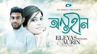 Ontohin  অন্তহীন  Eleyas Hossain  Aurin  Tomari Kosom  Official Lyrical Video  Bangla Song [upl. by Stranger305]