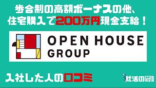 株式会社オープンハウスグループに入社した人の口コミを10個紹介します [upl. by Feodor]