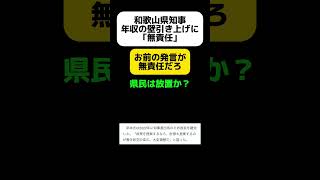 【は？】和歌山県知事、国民民主党の年収の壁引き上げに｢無責任｣ shorts [upl. by Aikehs]