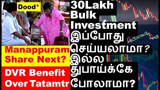 30Lakh Bulk Investment இப்போது செய்யலாமா Manappuram Finance share analysis Tatamotors dvr conversion [upl. by Salvidor731]