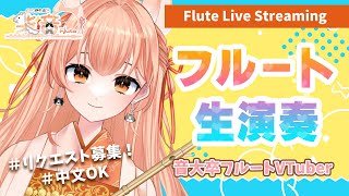 【フルート 】フルート演奏会vol180 好きな曲リクエストしてね！中文可以！プロ奏者☆【Vtuber 初見さんいらっしゃい 】 [upl. by Iztim]