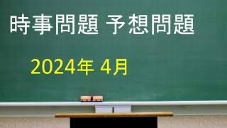 時事問題 予想問題 2024年4月 [upl. by Ecirbaf]