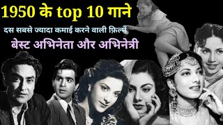 1950 के top 10 गाने  50s songs amp Movies  old is gold  black amp white  alltimehitsongs3861 [upl. by Eirok]