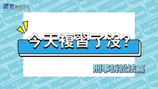 【今天複習了沒】一試總複習｜刑事訴訟法  Jango老師 [upl. by Ardnaed]