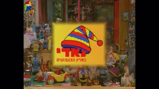 Noddy in Toyland 1998  Theme Song Hebrew [upl. by Aurora]