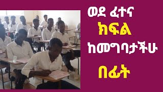 ፈተና ሲቃረብ እነዚህን ነገሮች አስወግዱ  10 Things You Should Never Do Before Exams  Exam Tips For Students [upl. by Einaej]