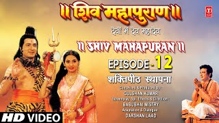 Shiv Mahapuran Episode 12 शक्तिपीठ स्थापना Shaktipeeth Installation I Shiv Mahapuran Full Episodes [upl. by Adnola]