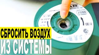 Как сбросить воздух из системы отопления после установки циркуляционного насоса [upl. by Notsle506]