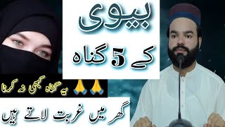 Biwi K 5 Gunah Ghar mein Gurbat Laty Hain  New Bayan By Shabbir Qamar Bukhari  Wazifa For Money [upl. by Berty]