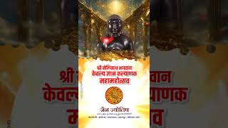 श्री नेमिनाथ ज्ञान कल्याणक महोत्सव  Neminath Jain Whatsapp Status  Gyan Kalyanak Mahotsav viral [upl. by Ahsilaf244]