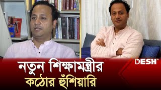 বিতর্ক পিছনে ফেলে স্মার্ট শিক্ষা ব্যবস্থা গড়ে তুলতে চান নতুন শিক্ষামন্ত্রী  New Education System [upl. by Adnovad]