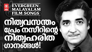 നിത്യവസന്തം പ്രേം നസീറിന്റെ നിത്യഹരിത ഗാനങ്ങൾHits of Prem Nazier Malayalam film songsOld is gold [upl. by Robyn]