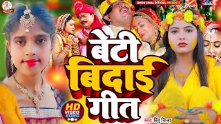 Video  Beti bidai geet  Bindu Sinha  बेटी के बिदाई गीत  यह गीत सुनकर आप भी रो पड़ेंगे [upl. by Naman]