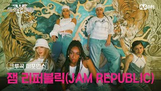 스우파2 잼 리퍼블릭JAM REPUBLIC l 크루곡 퍼포먼스 대중 투표 Crew Song Performance 스트릿우먼파이터2 [upl. by Ennoved]