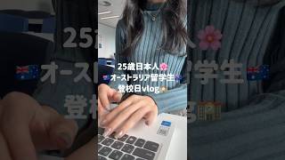 25歳オーストラリア留学生🇦🇺🐨登校日vlog🏫👩‍🎓留学 vlog オーストラリア 海外生活 日常 メルボルン 留学生 英語学習 英語学習 ワーホリ [upl. by Lay]