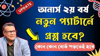 ২য় বর্ষ পরীক্ষার জন্য শেষ মুহূর্তে কিভাবে পড়বে। নতুন প্রশ্ন প্যাটার্ন হবে 2nd year exam preparation [upl. by Demeter]