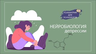 Нейробиология депрессии [upl. by Hewes]