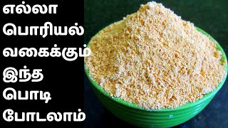 இந்த பொடி போட்டா பொரியல் செமயா இருக்கும்  Poriyal Podi in Tamil  Homemade podi  Curry podi Tamil [upl. by Lebyram]