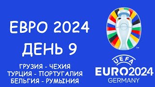 Евро 2024 День 9 Обзор матчей Таблица групп и Таблица третьих мест Расписание 10 игрового дня [upl. by Lanoil945]