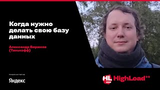 Когда нужно делать свою базу данных  Александр Бирюков Тинькофф [upl. by Alberto]