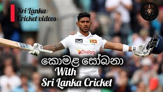 කොමළ සෝබනා with Sri Lanka Cricket 🔥 Tharindu Dilshans new song Sri Lanka CricketDinod Sathsara [upl. by Leirea]