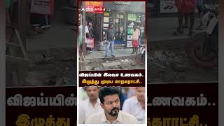 விஜய்யின் இலவச உணவகம் இழுத்து மூடிய மாநகராட்சி  TVK Vijay [upl. by Booze]