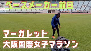 ペースメーカーの前日練習 大阪国際女子マラソン HOKA ONE ONE ホカ [upl. by Ressay]