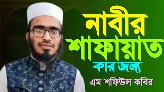 নবীর শাফায়াত কারা পাবে কখন পাবে  এম শফিউল কবির M Shafiul kabir wazmahfil madanitv [upl. by Atener]