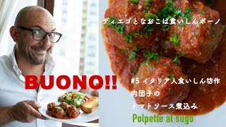 🇮🇹ポルペッテ‼️【Polpette al sugo❤️イタリア肉団子のトマトソース煮込み】5 [upl. by Blase]