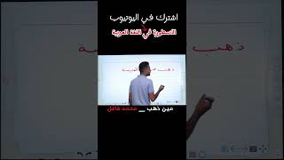 خلاصة اللازم والمتعدي اولى اعدادي اعدادى ثانويةعامة تالتةاعدادي تالتةاعدادي اكسبلور [upl. by Yenobe380]