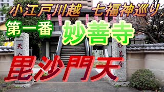 【小江戸川越七福神めぐり】第一番 妙善寺 毘沙門天 [upl. by Fogg]