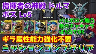 【DQタクト】指揮者の神殿 ドルマ ボスLV5をミッションコンプクリア出来る編成紹介【ドラクエタクトドラゴンクエストタクトDQTact】 [upl. by Lorena]