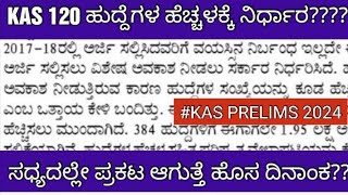 KPSC KAS PRELIMS EXAM POSTPONE CLARITYKAS PRELIMS ಸಧ್ಯದಲ್ಲೇ ಹೊಸ ದಿನಾಂಕ [upl. by Atnwahsal]