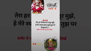 Kab Lena Dena Mera Sathi Jay Shri Shyam 🥀🥀🥀🥀🥀🥀🥀🥀🥀🥀🥀 [upl. by Ayouqes]