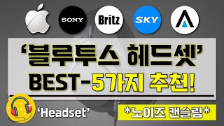 블루투스 헤드셋 추천  노이즈 캔슬링 헤드셋 BEST5가지 추천 영상 I 고성능 가성비 헤드셋 추천 I Bluetooth Headset [upl. by Nagaek95]