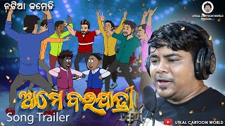 Natia Comedy  Ame barajatiri Song  Trailer [upl. by Clea]