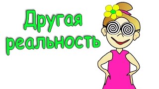 Другая реальность  Укачаешься  🥰 Бабушка Шошо иллюзии [upl. by Elleinahc]