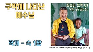 2023년 9월 27일 수 꿀송이보약QT 학슥1 1년1독 365큐티 노록수선교사 남아공 [upl. by Aivull]